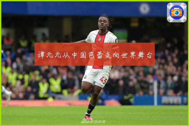 谭元元从中国芭蕾走向世界舞台