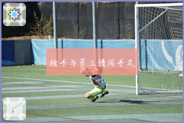 枪手与员工情同手足