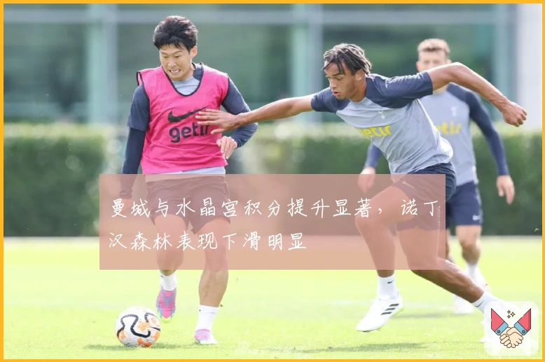 曼城与水晶宫积分提升显著，诺丁汉森林表现下滑明显