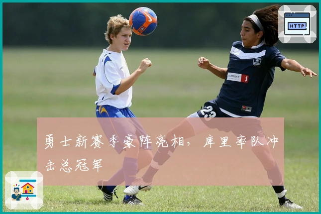 勇士新赛季豪阵亮相，库里率队冲击总冠军