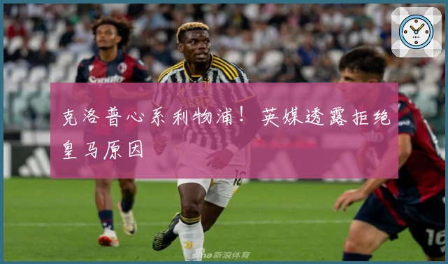 克洛普心系利物浦！英媒透露拒绝皇马原因