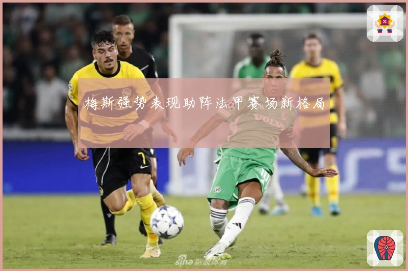 梅斯强势表现助阵法甲赛场新格局