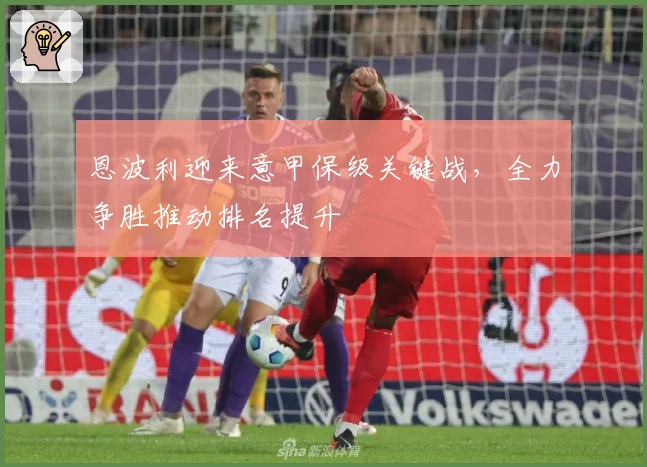 恩波利迎来意甲保级关键战，全力争胜推动排名提升