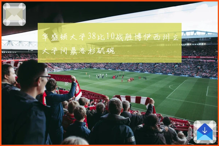 华盛顿大学38比10战胜博伊西州立大学问鼎洛杉矶碗