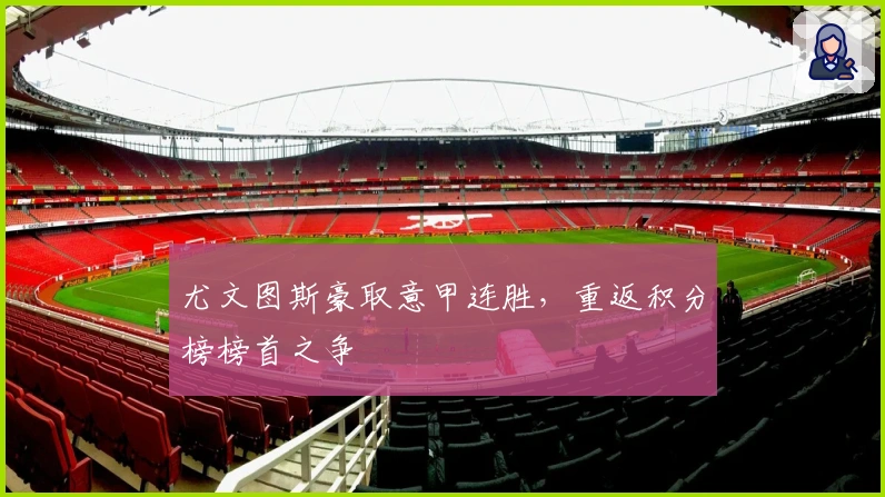 尤文图斯豪取意甲连胜，重返积分榜榜首之争