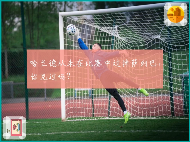 哈兰德从未在比赛中过掉萨利巴，你见过吗？