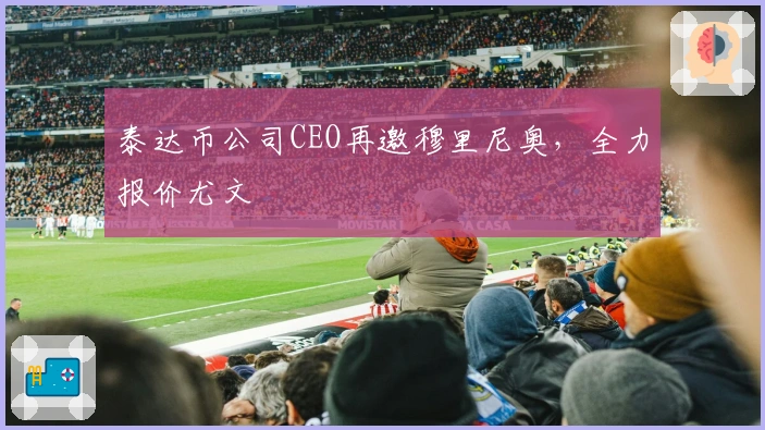 泰达币公司CEO再邀穆里尼奥，全力报价尤文