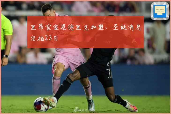 里昂官宣恩德里克加盟，圣诞消息定档23日