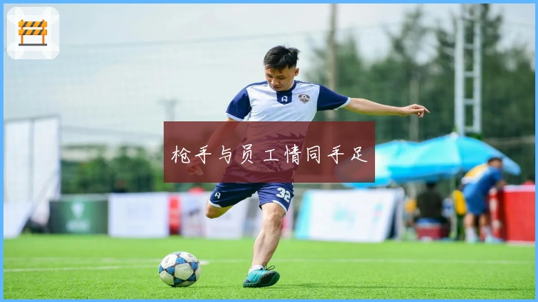 枪手与员工情同手足