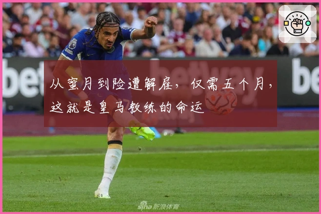 从蜜月到险遭解雇，仅需五个月，这就是皇马教练的命运