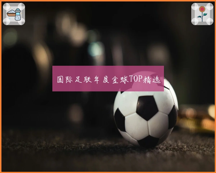 国际足联年度金球TOP精选