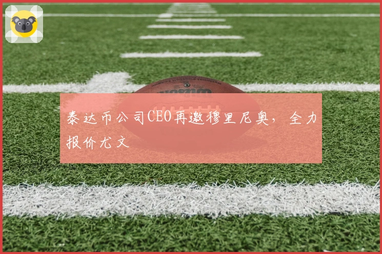 泰达币公司CEO再邀穆里尼奥，全力报价尤文