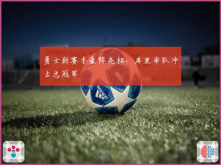 勇士新赛季豪阵亮相，库里率队冲击总冠军