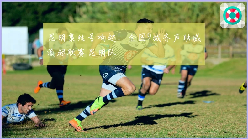 昆明集结号响起！全国9城齐声助威滇超联赛昆明队