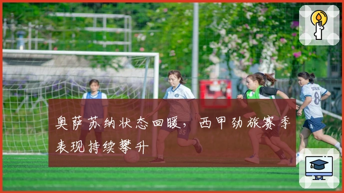 奥萨苏纳状态回暖，西甲劲旅赛季表现持续攀升