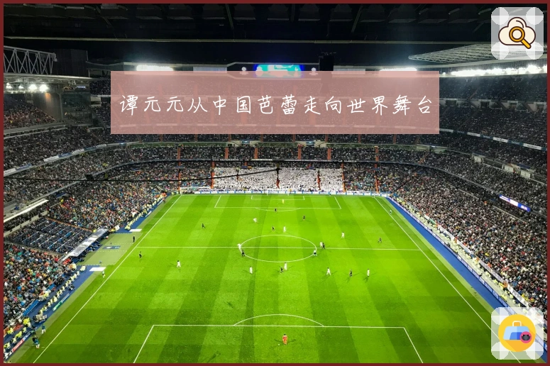 谭元元从中国芭蕾走向世界舞台