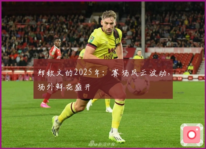 郑钦文的2025年：赛场风云波动，场外鲜花盛开